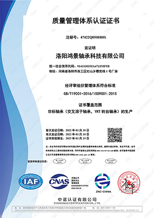 洛陽鴻景軸承科技有限公司-證書中文-1.jpg